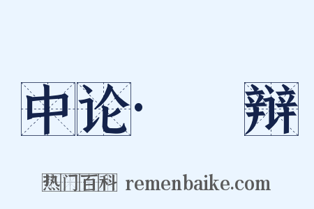 中论·覈辩是什么意思的图片